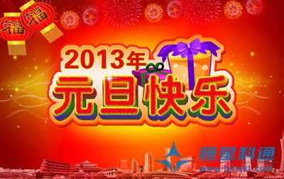 北京恒星科通科技發(fā)展有限公司總經(jīng)理劉軍攜全體員工恭祝新老客戶新年快樂(lè)！