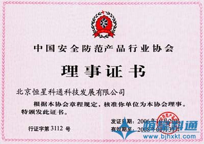 恒星科通成為中國安全防范產(chǎn)品行業(yè)協(xié)會成員